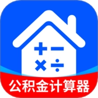 公积金计算器助手1.0.1安卓版