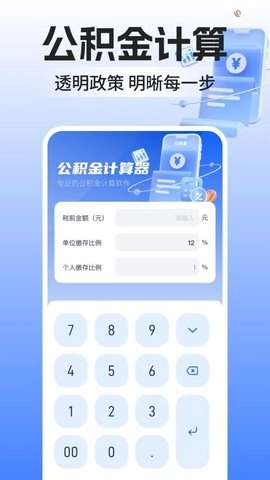 公积金计算器助手1.0.1安卓版
