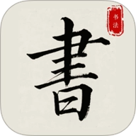 隶书篆体字帖v1.0.0安卓版