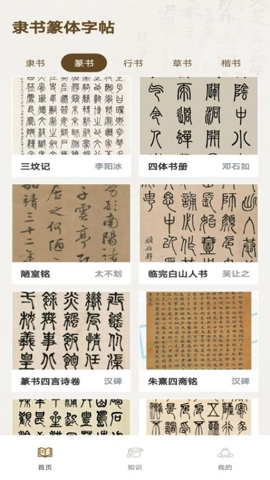 隶书篆体字帖安卓版