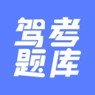 驾考题库大全1.1.7最新版专为驾考学习者提供服务的手机学习软件