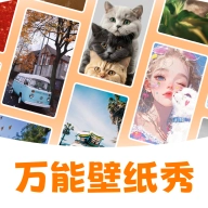 万能壁纸秀v4.1.6最新版