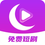 月亮免费短剧v3.3.9安卓版