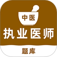 中医执业医师刷题库v1.0.0安卓版