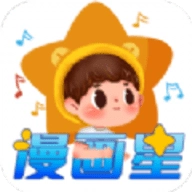 漫画星1.3安卓版漫画星正版官方