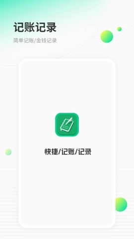 快捷记账最新版(3)