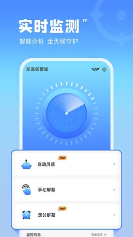 防监听管家1.4.图2