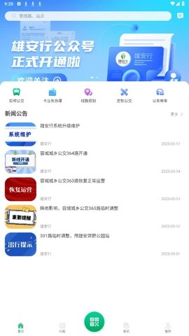 雄安行4.1安卓版截图5
