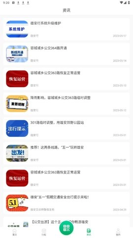 雄安行4.1安卓版截图2