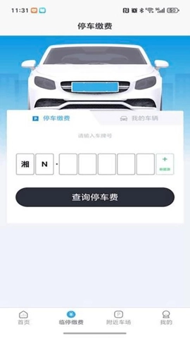 怀化停车v1.0.1安卓版图3