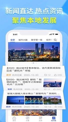 杭州城市大脑.0安卓版