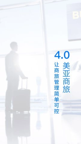 美亚商旅订票软件.47安卓版截图2