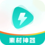 素材神器1.0.57文案短视频助手 V1.0.57