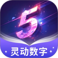 灵动数字安卓版