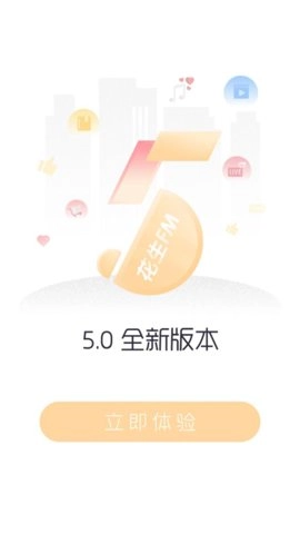 花生FM安卓版(5)