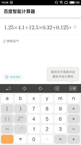 百度智能计算器安卓版