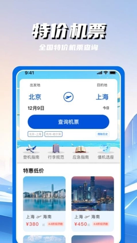 特价航空班机票查询v1.0.0安卓版图4