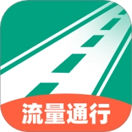 流量通行安卓版