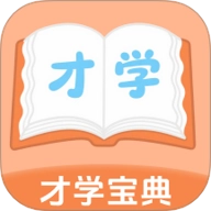 才学宝典安卓版