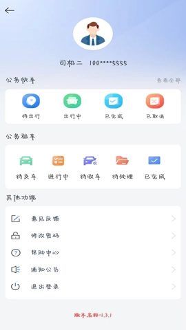 公务快车1.3.3手机版图3