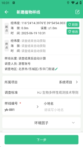 北极花生物调查安卓版图3