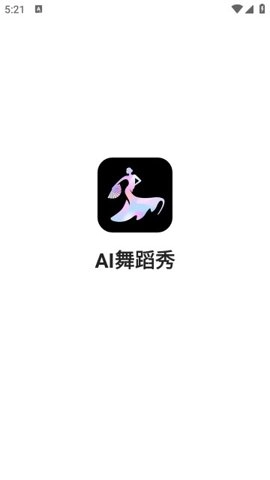 ai舞蹈秀手机版图1