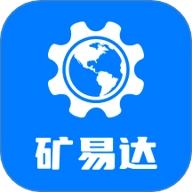 矿易达最新版