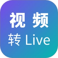 视频转Livev1.0.0安卓版