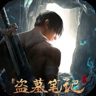 新盗墓笔记单机版