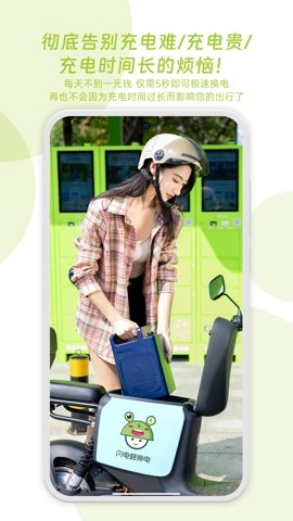 闪电蛙换电安卓版(5)