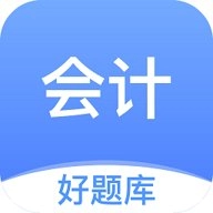 会计好题库1.7.1安卓版