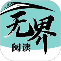 无界阅读1.0.250801安卓版