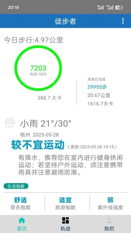 徒步者安卓版(3)