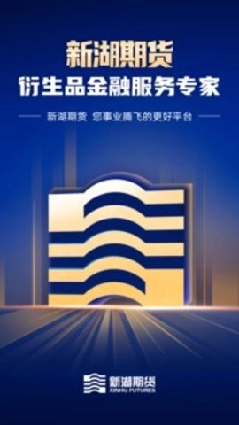 新湖期货期货开户交易软件图2