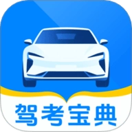 123驾校考试宝典安卓版 V1.0.0