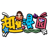 趣漫园去广告版