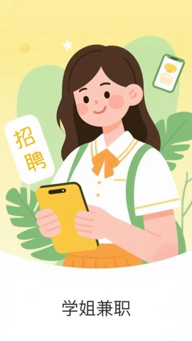 学姐兼职v1.0.0安卓版-图4