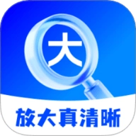 放大真清晰2.0.1安卓版