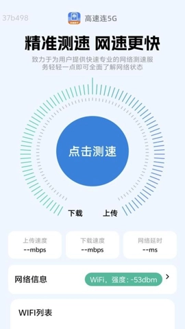 高速连5G安卓版(5)