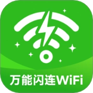 万能闪连WiFi安卓版