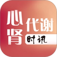 心肾代谢时讯安卓版