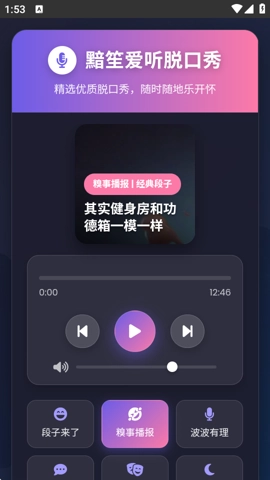 黯笙脱口秀安卓版图3