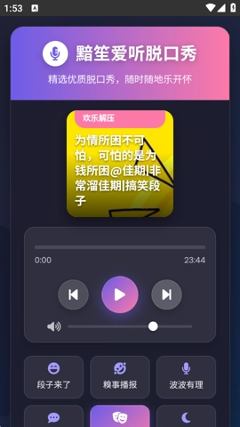黯笙脱口秀安卓版图2