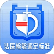 法医检验鉴定标准1.0.6手机版