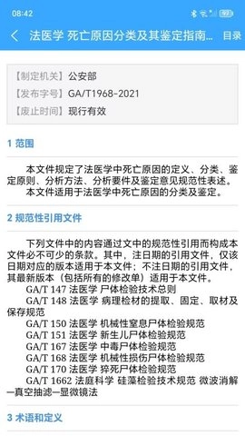 法医检验鉴定标准1.0.6手机版