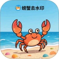 螃蟹去水印大师v1.0.2安卓版
