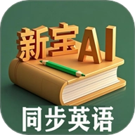 新宝AI同步英语安卓版 v1.2.2