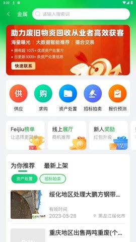 Feijiu网2.8.1最新版