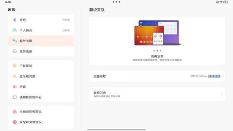联想超级互联1.0811最新版图1
