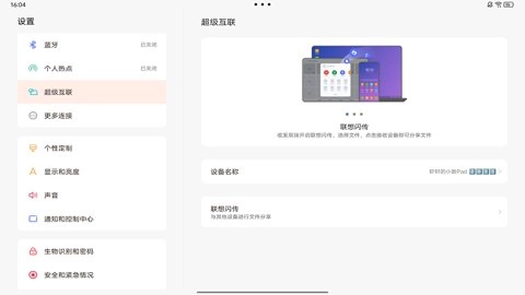 联想超级互联1.0811最新版图2